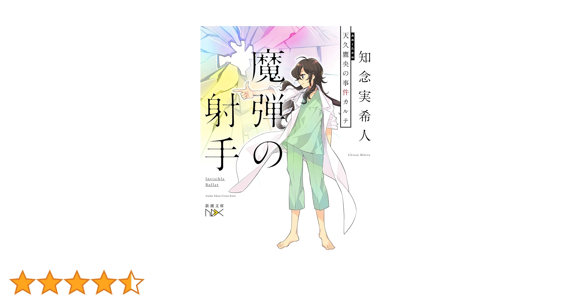 Amazon.co.jp: 魔弾の射手 :天久鷹生の事件カルテ (新潮文庫nex